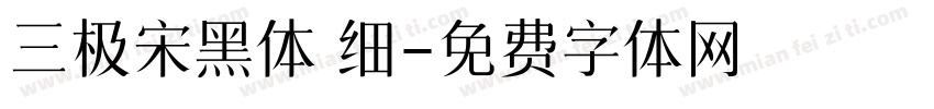 三极宋黑体 细字体转换